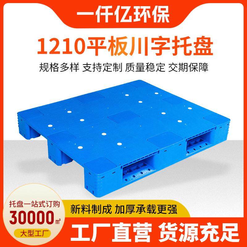 厂家加厚1210平板川字托盘仓库垫板1210平板川字塑料托盘,包装,塑料托盘,淘宝优惠券,粉丝福利购,淘宝优惠卷