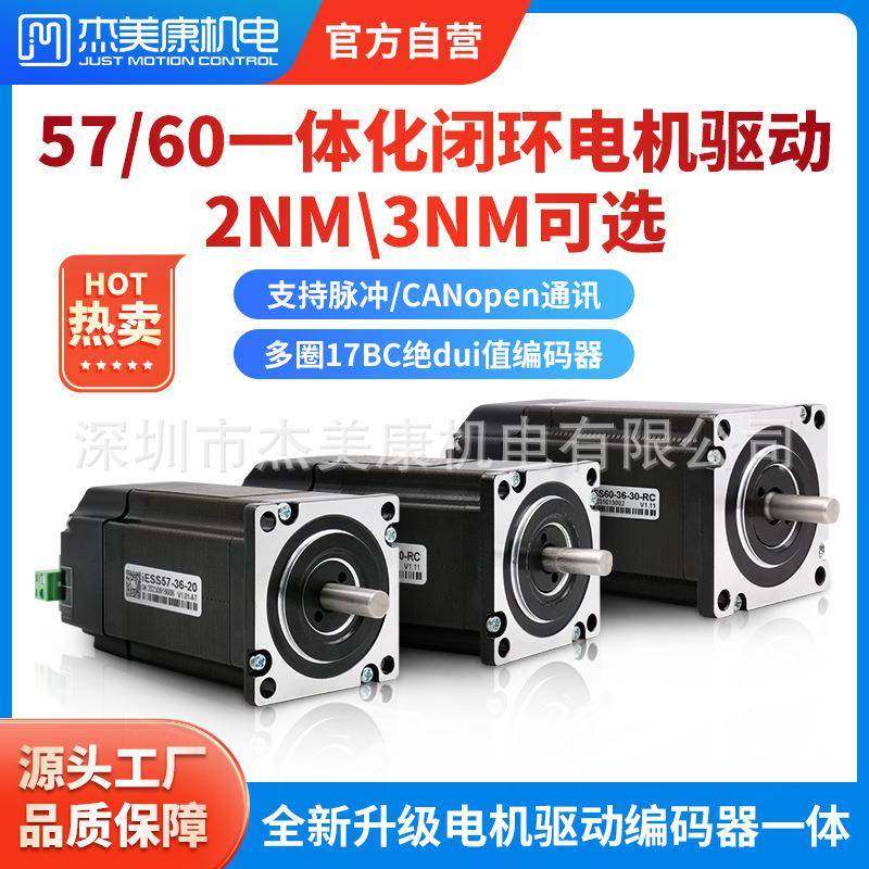 57/60一体化闭环步进伺服电机17BC脉冲CANopen总线2NM3NM