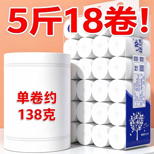 5斤18卷无芯卷纸原生木浆家用卫生纸厕所纸卷筒纸实惠装卫生纸