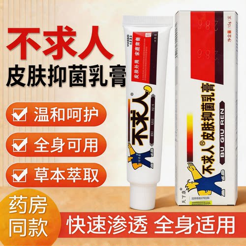 【正品】天下康不求人草本抑菌乳膏 天下康不求人皮肤外用软膏15g
