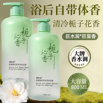 栀子花氨基酸香氛沐浴露持久留香