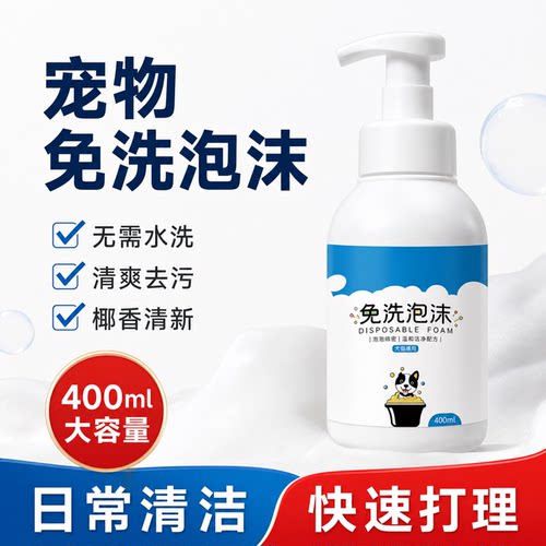 狗狗免洗泡沫猫咪幼犬沐浴露液洗澡用品清洁去味除臭剂宠物干洗粉