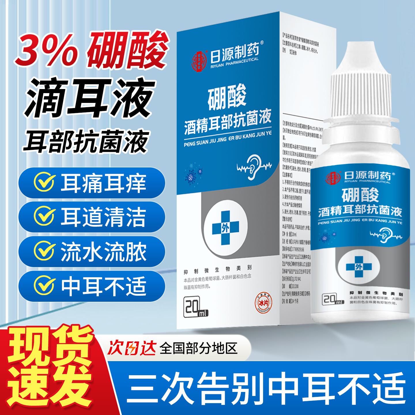 3硼酸酒精滴耳液百分之三