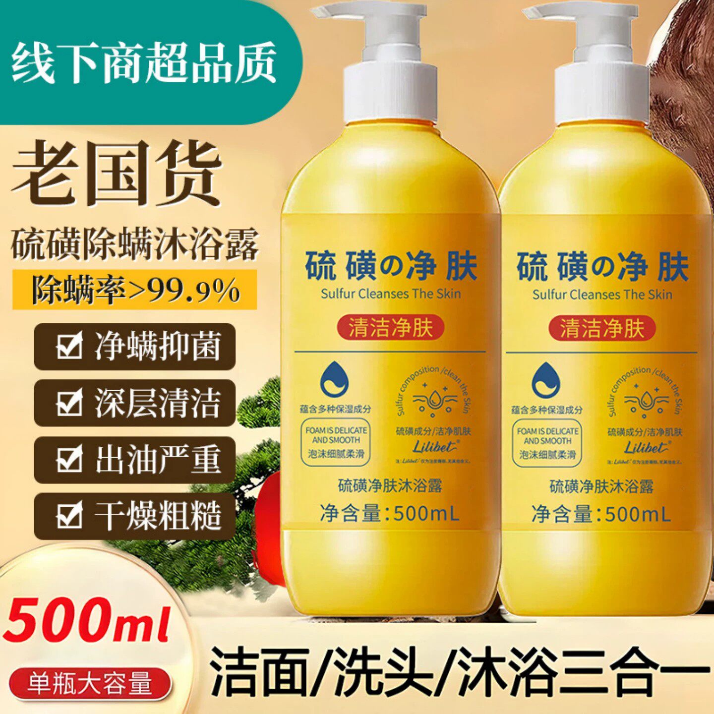上海硫磺除螨液体香皂沐浴露皮肤洗发沐浴洗脸三合一正品