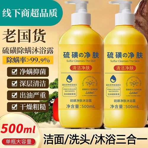上海硫磺除螨液体香皂沐浴露皮肤瘙痒止痒洗发沐浴洗脸三合一正品