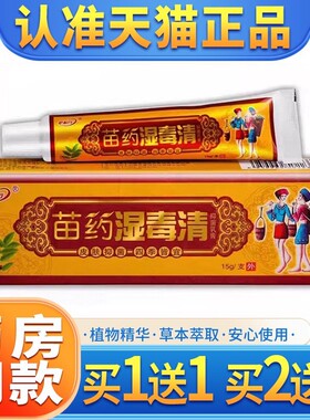 湿毒清乳膏护必行正品官方旗舰店原御夫王皮肤外用草本苗药软膏
