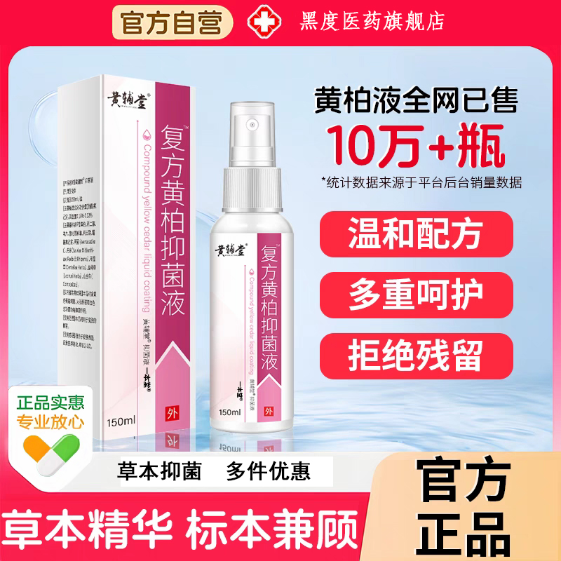 复方黄柏抑菌液150ml洗剂