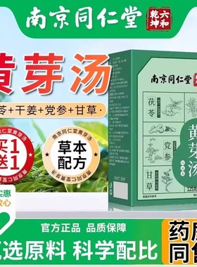 南京同仁堂黄芽汤代茶饮官方旗舰店正品北泡水喝茯苓干姜党参甘草