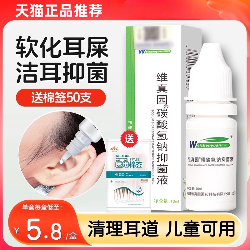 碳酸氢钠滴耳液成人抑菌清