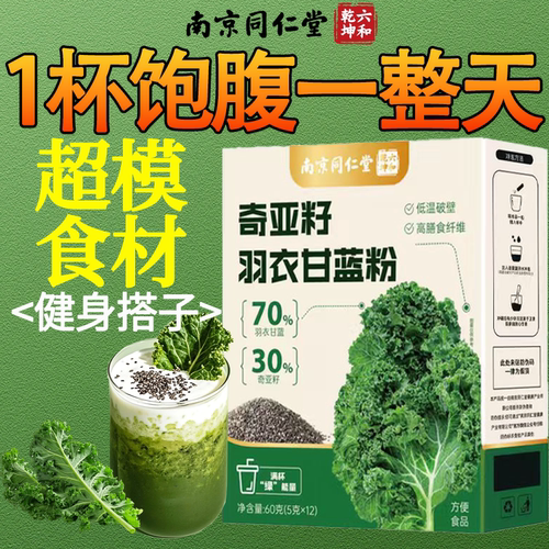 奇亚籽羽衣甘蓝粉减饱腹代餐蔬菜液断膳食纤维正品官方旗舰店