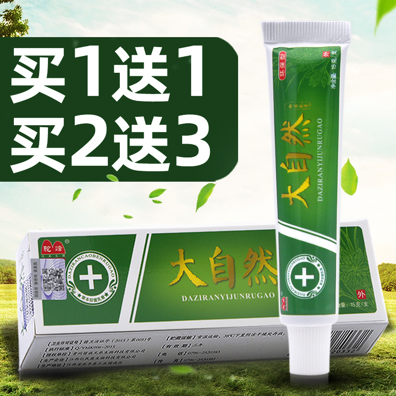 驼峰大自然抑菌乳膏【买1