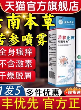 云南本草苦参止痒抑菌喷剂皮肤干燥护理外用液痒官方旗靓店正品xl