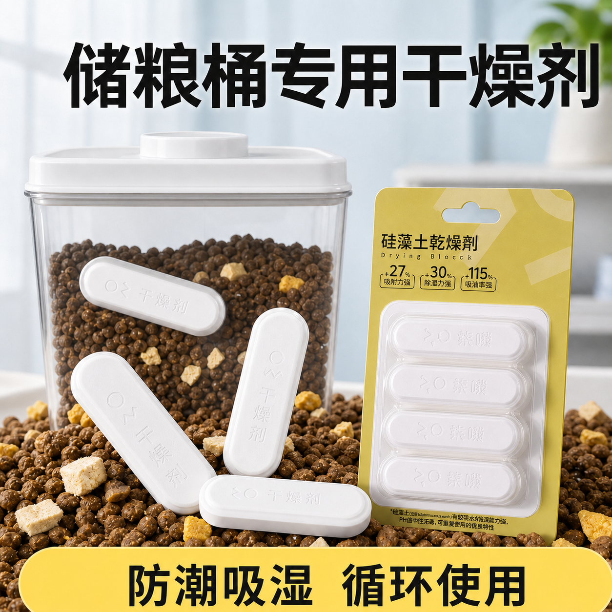 宠物粮干燥剂猫粮狗粮储粮桶食品密封真空桶硅藻土除湿防潮干燥条