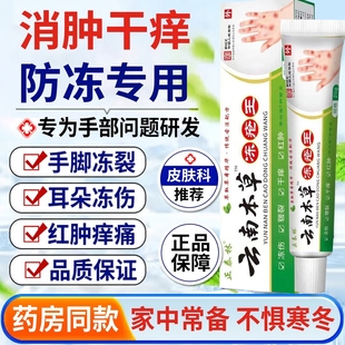 云南本草冻疮膏止痒冻伤膏药儿童防冻裂耳朵手足干裂红耳朵消肿痒