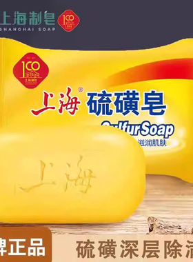 上海硫磺皂正品去除螨虫香皂男女洗脸肥皂洗澡沐浴硫黄沐浴香皂