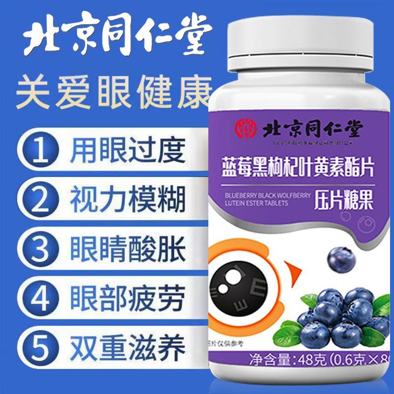 北京同仁堂蓝莓黑枸杞叶黄