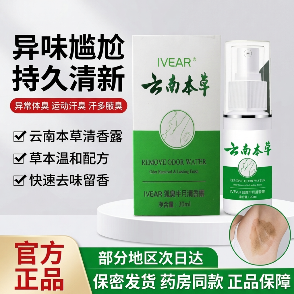 云南本草去除狐臭喷雾止汗露腋下除汗臭体臭喷雾香体露狐味净正品