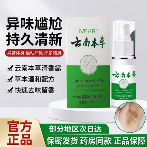 屈臣氏云南本草狐味净止汗