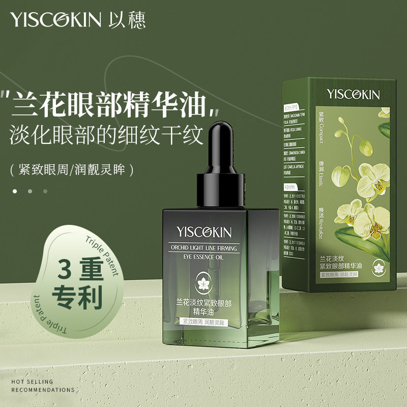 以穗兰花草本精粹眼油紧致抗皱眼霜淡纹眼部精华油提拉保湿精华油图片