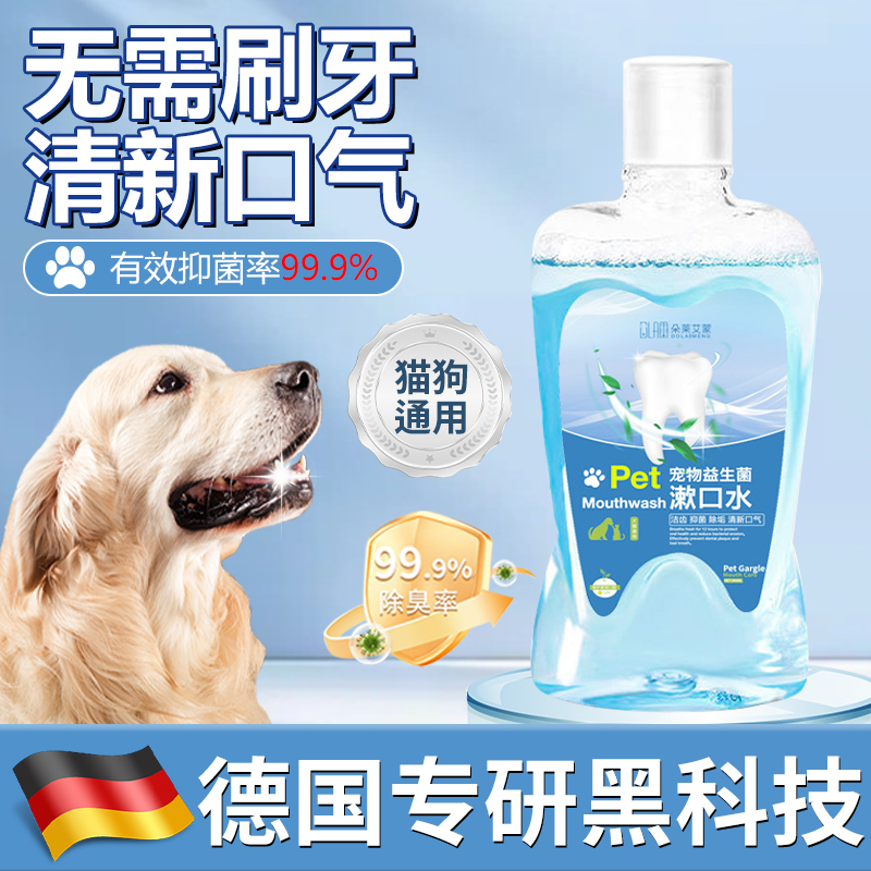 【德国专研】宠物漱口水猫狗可食用除味牙齿口气清新洁齿口腔清洁