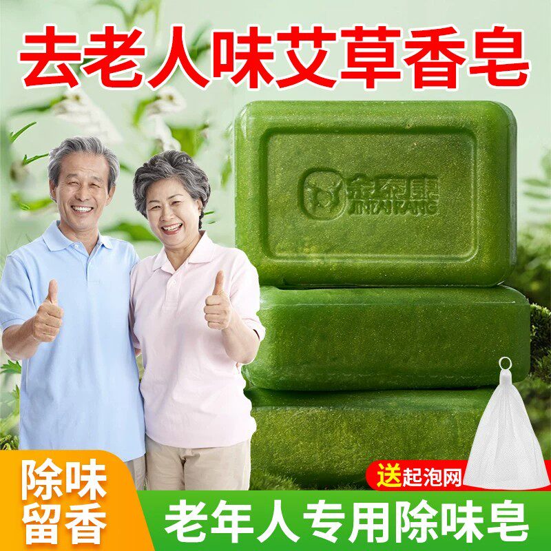 艾草香皂去除老人味神器除中老年人身体上异味尿臊臭味洗澡专用皂