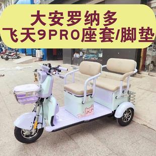 大安罗纳多飞天9Pro三轮车座套全包围专用坐垫套脚垫DA1000DZK