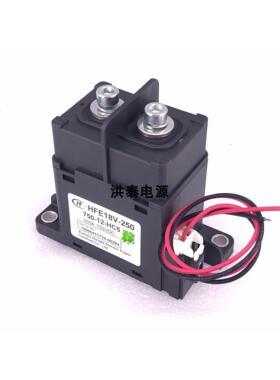 宏发高压直流接触器HFE18V-250/750-12-HC5锂电池继电器12V/250A