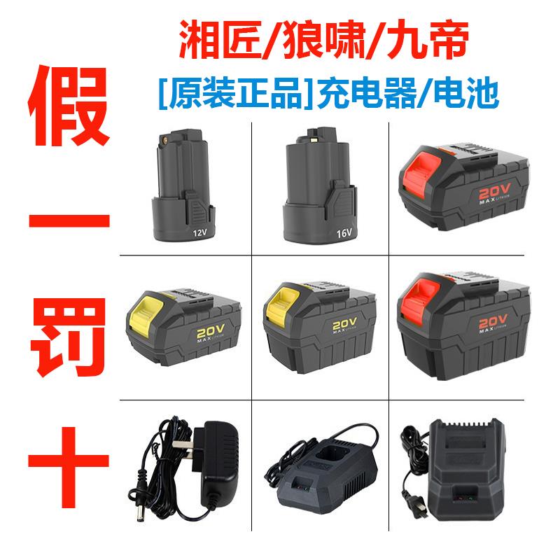 九帝湘匠狼啸电动工具充电器电池无刷手电钻扳手角磨机电锯锤配件