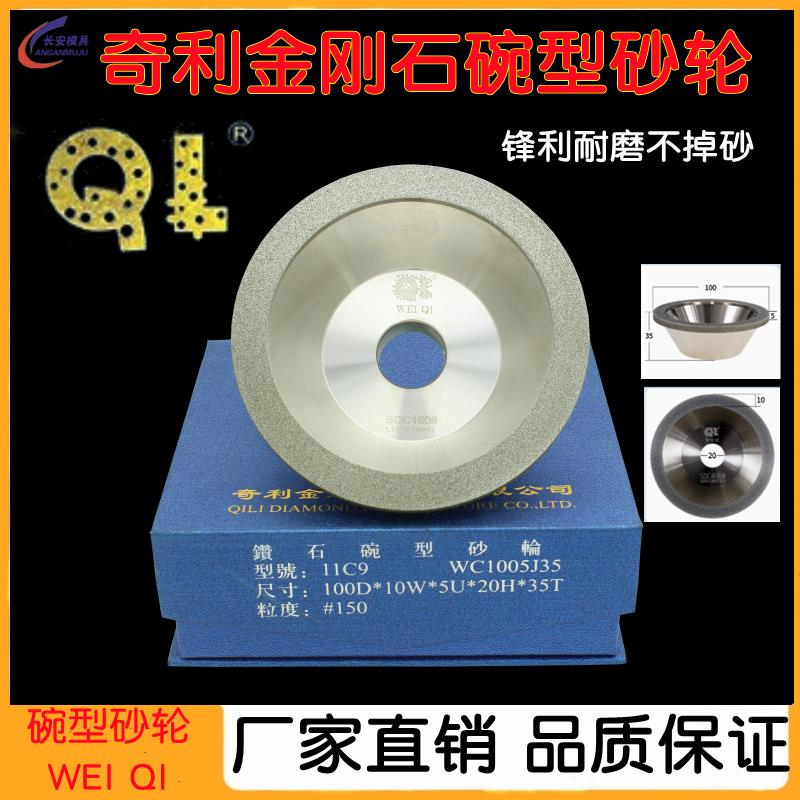 WEIQI奇利金刚石砂轮钻石碗型合金砂轮磨刀机磨钨钢铣刀砂轮11C9