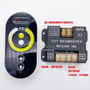 led调光器12v双色温灯带可接触摸面板开关三色调光调色控制器24v