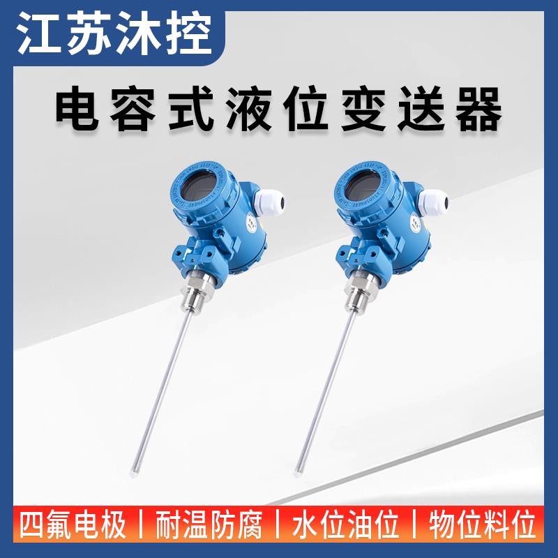 电容液位计变送器射频导纳料位计物位开关高温杆式数显防腐变送器