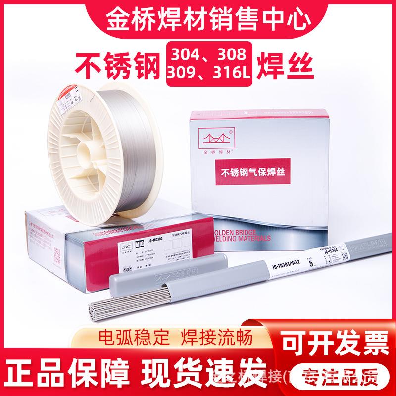 金桥不锈钢实芯药芯气保焊丝304 308 309 310 2209不锈钢氩弧焊丝