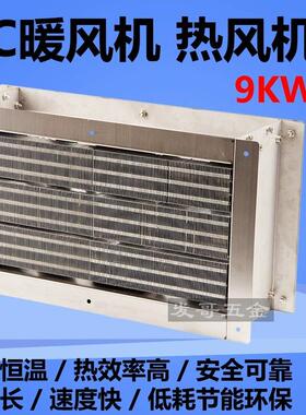 PTC暖风机9KW超导PTC暖风机配件热风机加热器工业加热风干机包邮