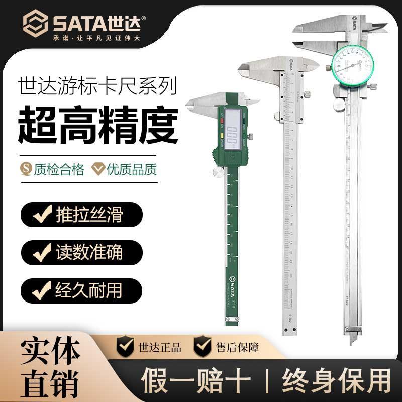SATA世达数显卡尺不锈钢带表游标电子高精度150/200/300mm工业级