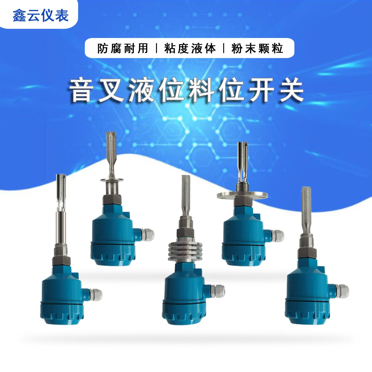 音叉液位料位开关振动式报警液位计控制传感器防腐防爆料物位开关