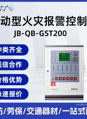 海湾火灾报警控制器JB-QB-GST200/200H联动型火灾报警控制器