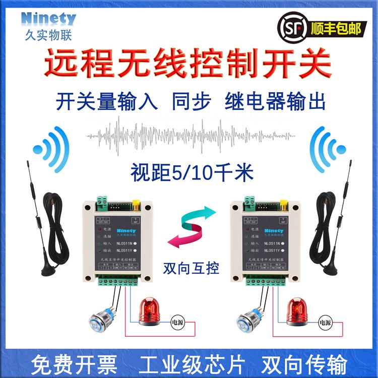 开关量无线传输模块收发对传开关远程继电器遥控接收器水位控制器