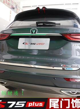 长安cs75plus尾门饰条亮条后备箱车身尾门装饰件外饰改装二三四代