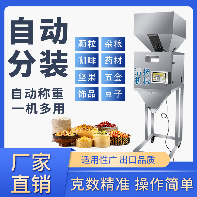 清扬厂家自动计量分装机定量颗粒包装机智能大型杂粮花生饰品坚果