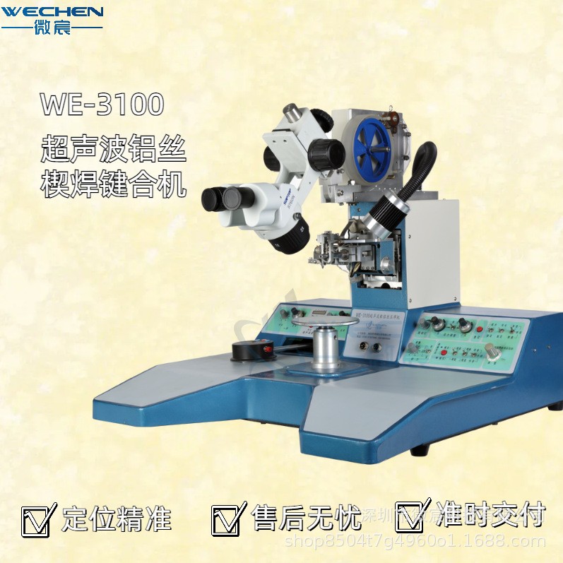 微宸WE-3100半导体键合机 超声波粗铝丝焊线设备 大量现货秒发货