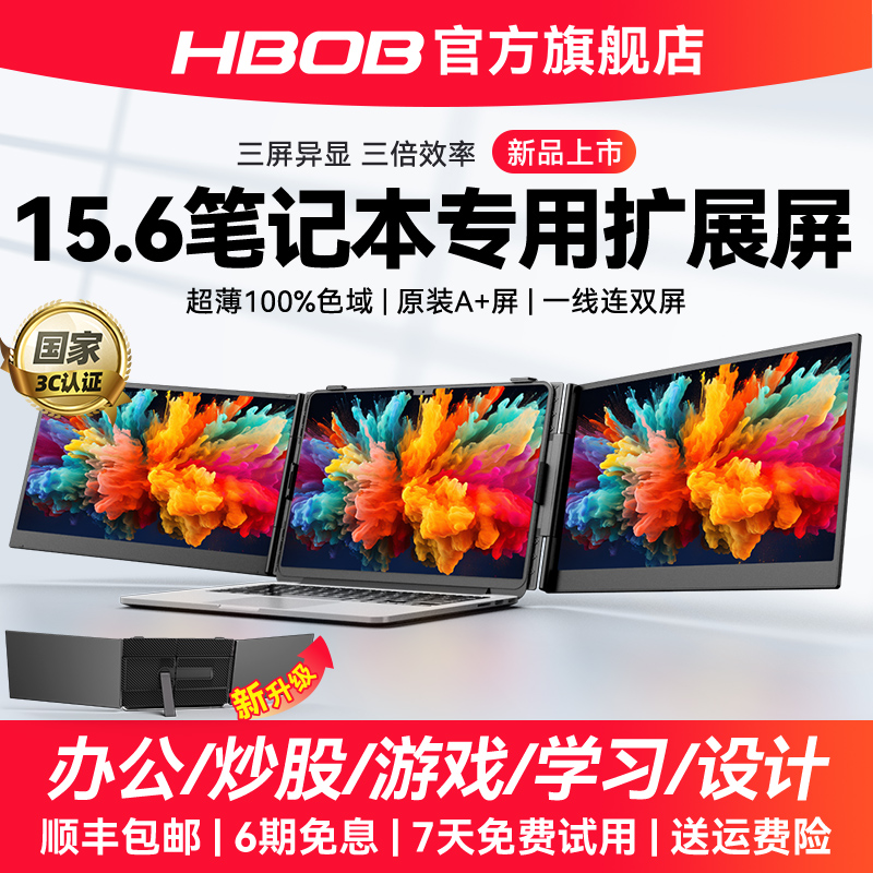 【顺丰包邮】HBOB笔记本扩展屏