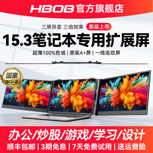 【顺丰包邮】HBOB笔记本扩展屏