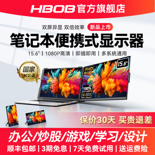 【顺丰包邮】HBOB笔记本便携屏
