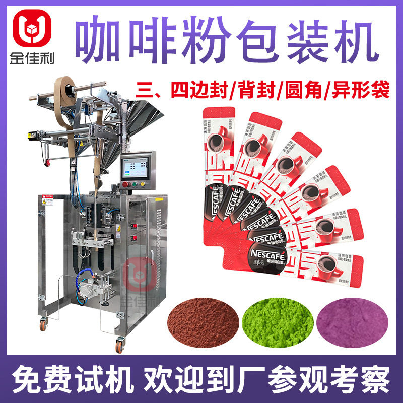 全自动圆角粉剂包装机 长条袋装咖啡粉包装机定制玫瑰花粉包装机