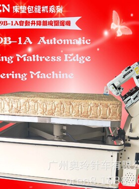 无梭缝纫机 自动款席梦思床垫包边机 奥玲无梭围边机RN9B-1A