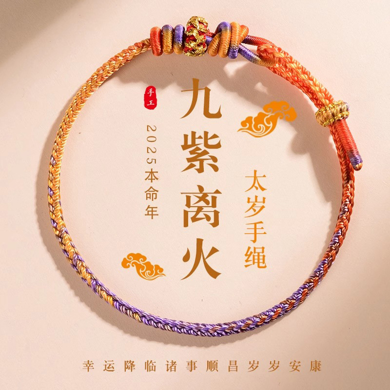 手工编织手绳2025蛇本命年手工编织手链九紫离火diy红绳考研上岸
