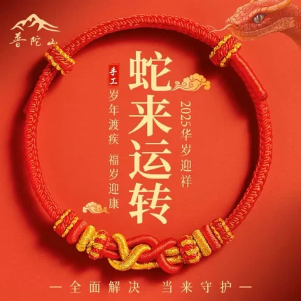 2025本命年蛇年百解绳手工编织半成品可穿珠红绳手链爆款手绳