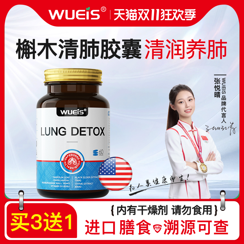 WUEIS守护肺部 升级专利款 槲木清肺胶囊LQ