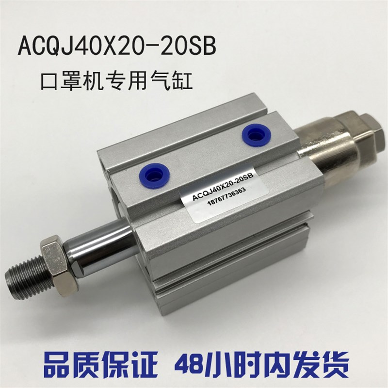口罩机气缸ACQJ40X20-20SB 40X45-40SDB ACQ20X20SB 20X30SB50X40