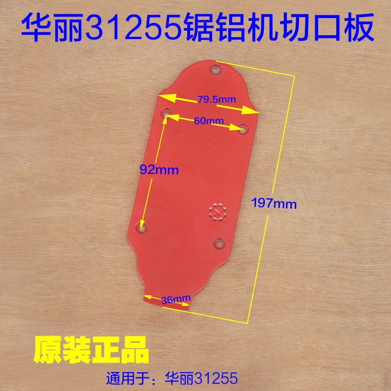 华丽凯诺3125j5/9255锯铝机切口板圆盘盖子铝盖10寸切割机配件